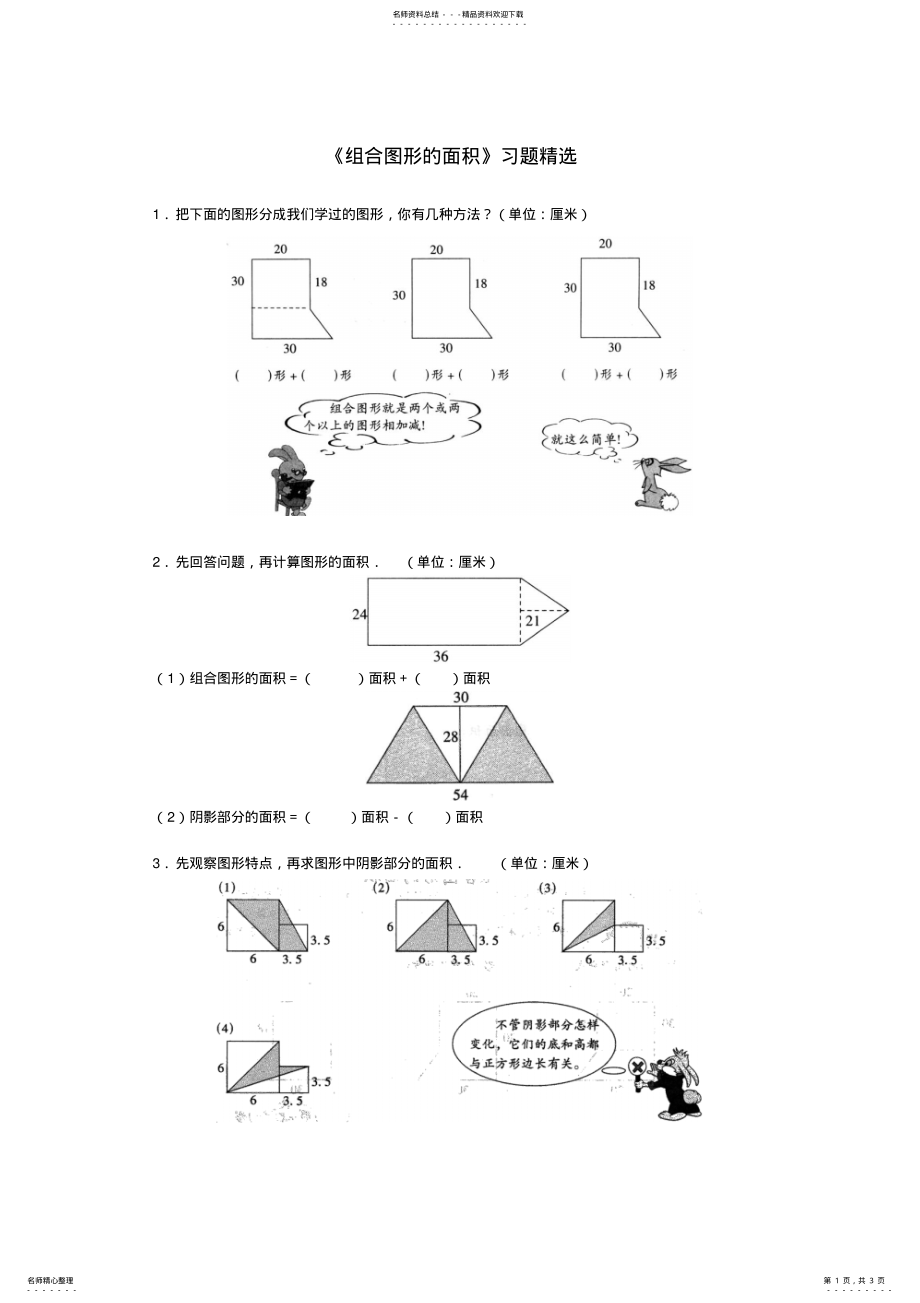 2022年组合图形的面积_《组合图形的面积》习题精选及答案借鉴 .pdf_第1页