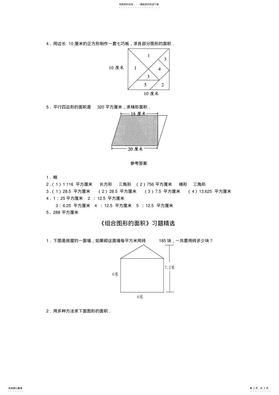 2022年组合图形的面积_《组合图形的面积》习题精选及答案借鉴 .pdf_第2页