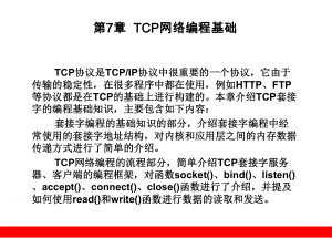 TCP网络编程基础ppt课件.ppt