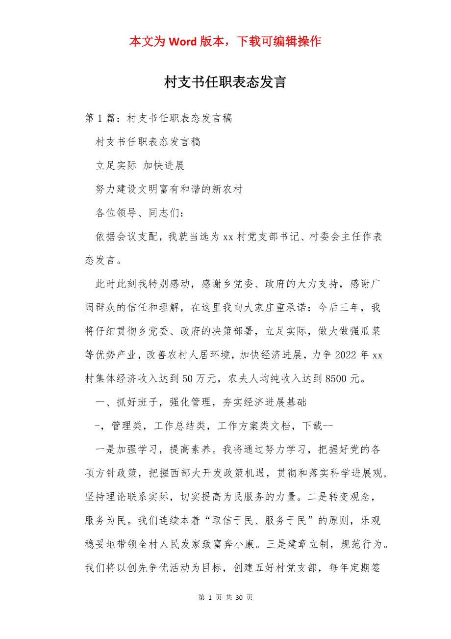 村支书任职表态发言.docx_第1页