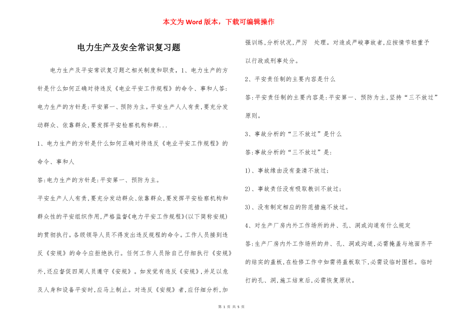 电力生产及安全常识复习题.docx_第1页