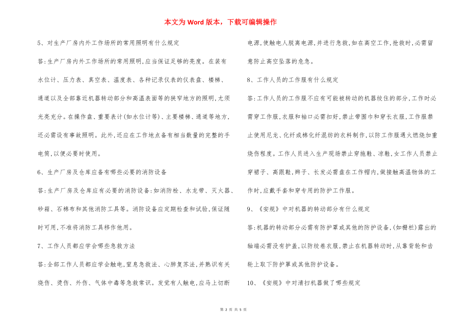 电力生产及安全常识复习题.docx_第2页