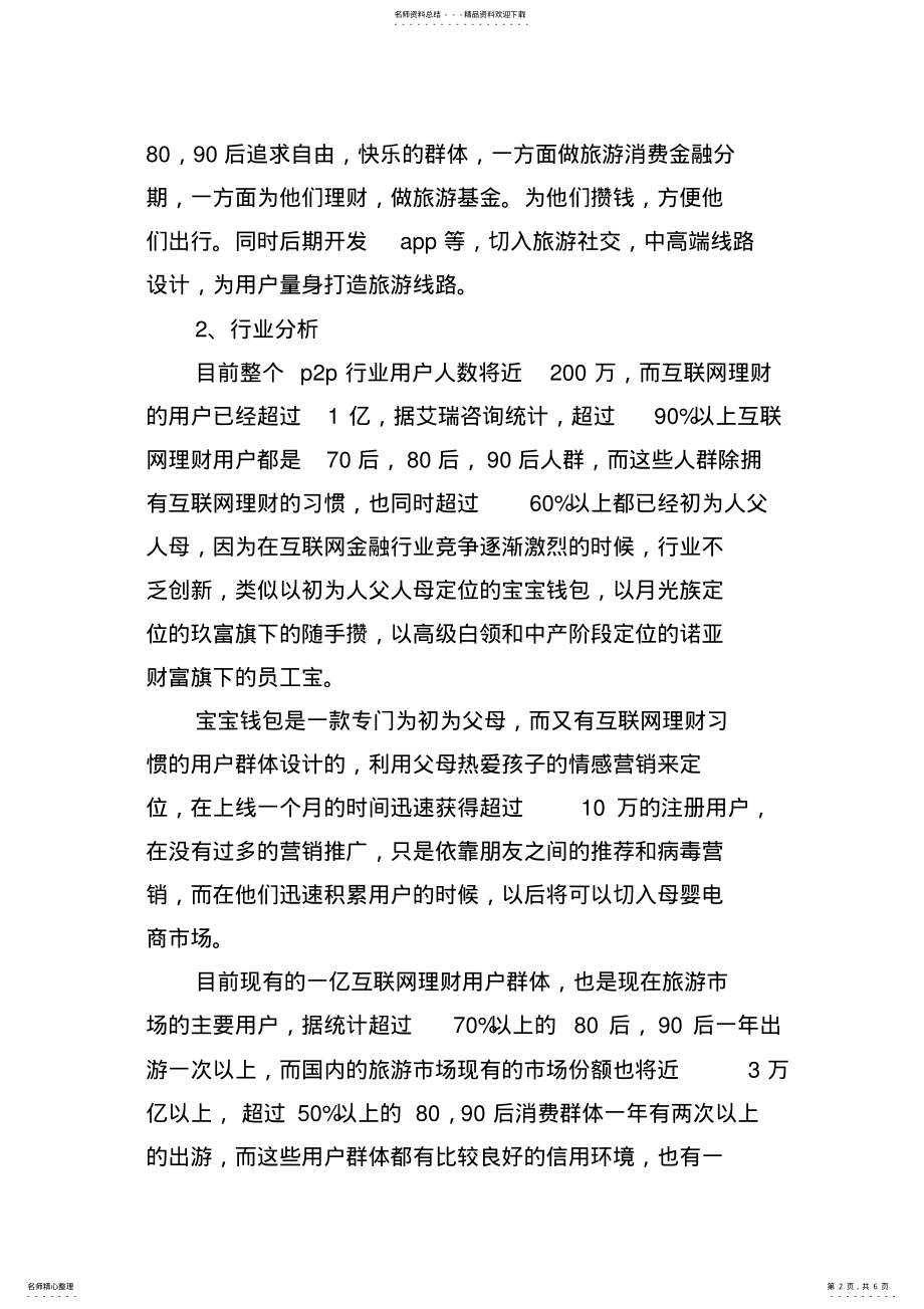 2022年自媒体创业计划书范文 .pdf_第2页