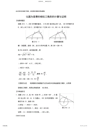 2022年以圆为背景的相似三角形的计算与证明知识交流 .pdf