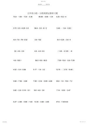 2022年五年级小数、分数简便运算练习题.docx