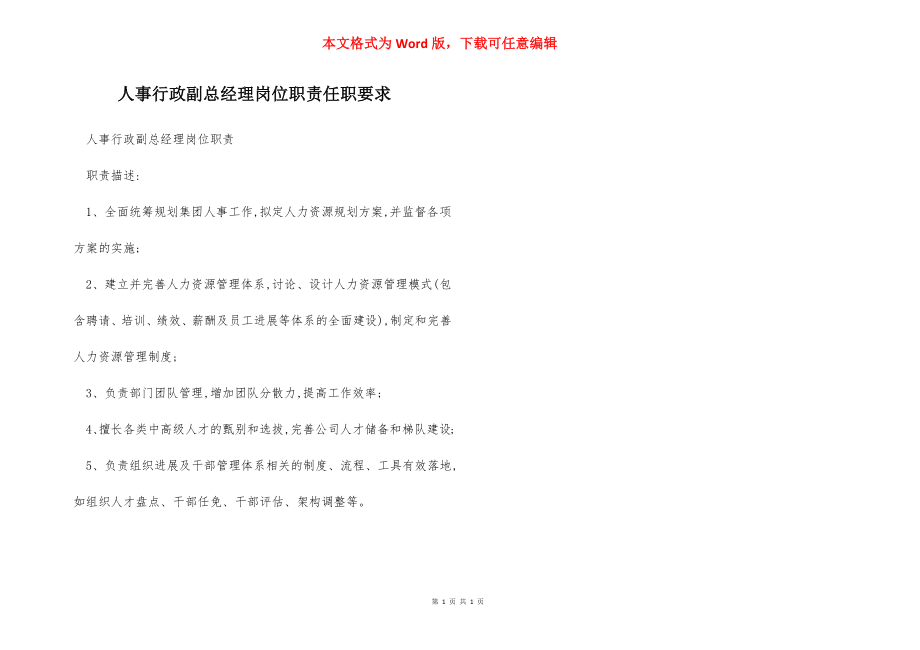 人事行政副总经理岗位职责任职要求.docx_第1页