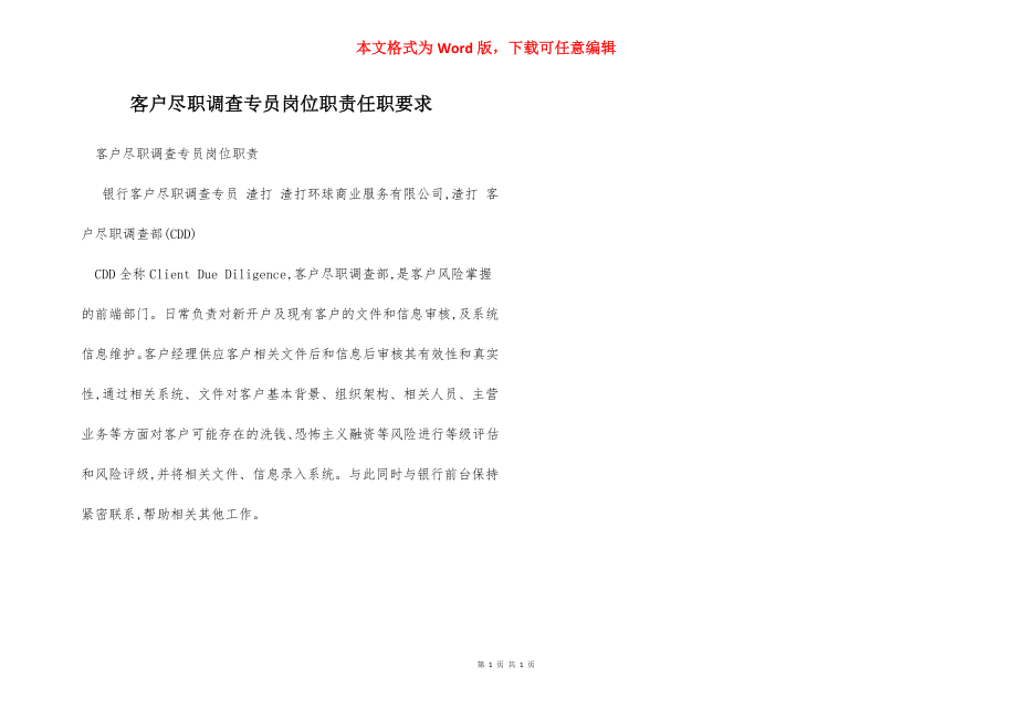 客户尽职调查专员岗位职责任职要求.docx_第1页