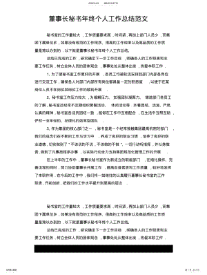 2022年董事长秘书年终个人工作总结范文 .pdf