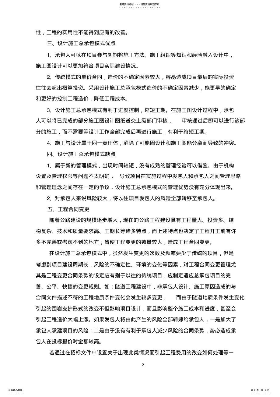 2022年设计施工总承包管理模式个人理解及认识-修改后 .pdf_第2页