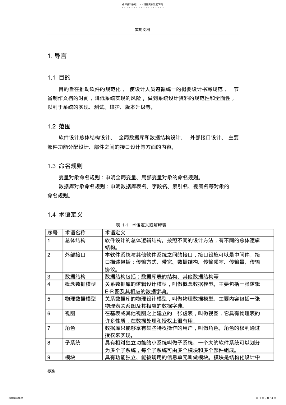 2022年网上选课系统总体设计说明书 3.pdf_第1页