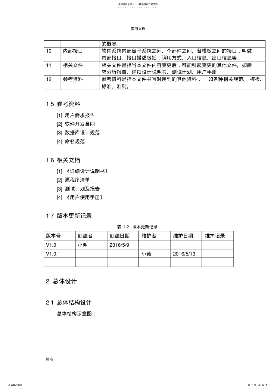 2022年网上选课系统总体设计说明书 3.pdf_第2页