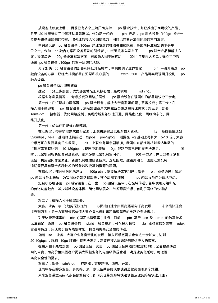 2022年优化网络升级PO融合设备的现网部署策略和建议 .pdf_第2页