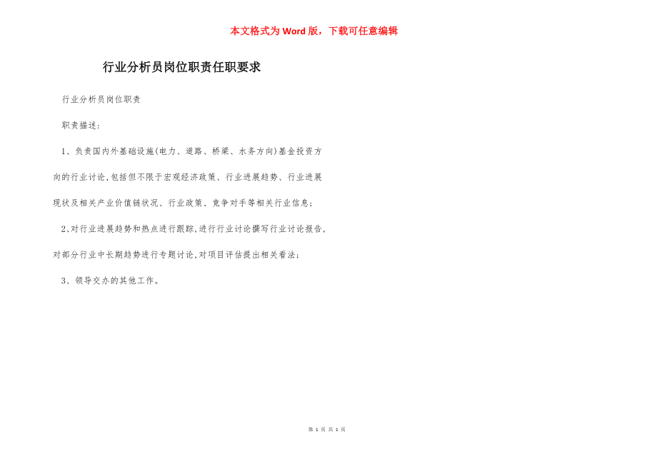 行业分析员岗位职责任职要求.docx_第1页