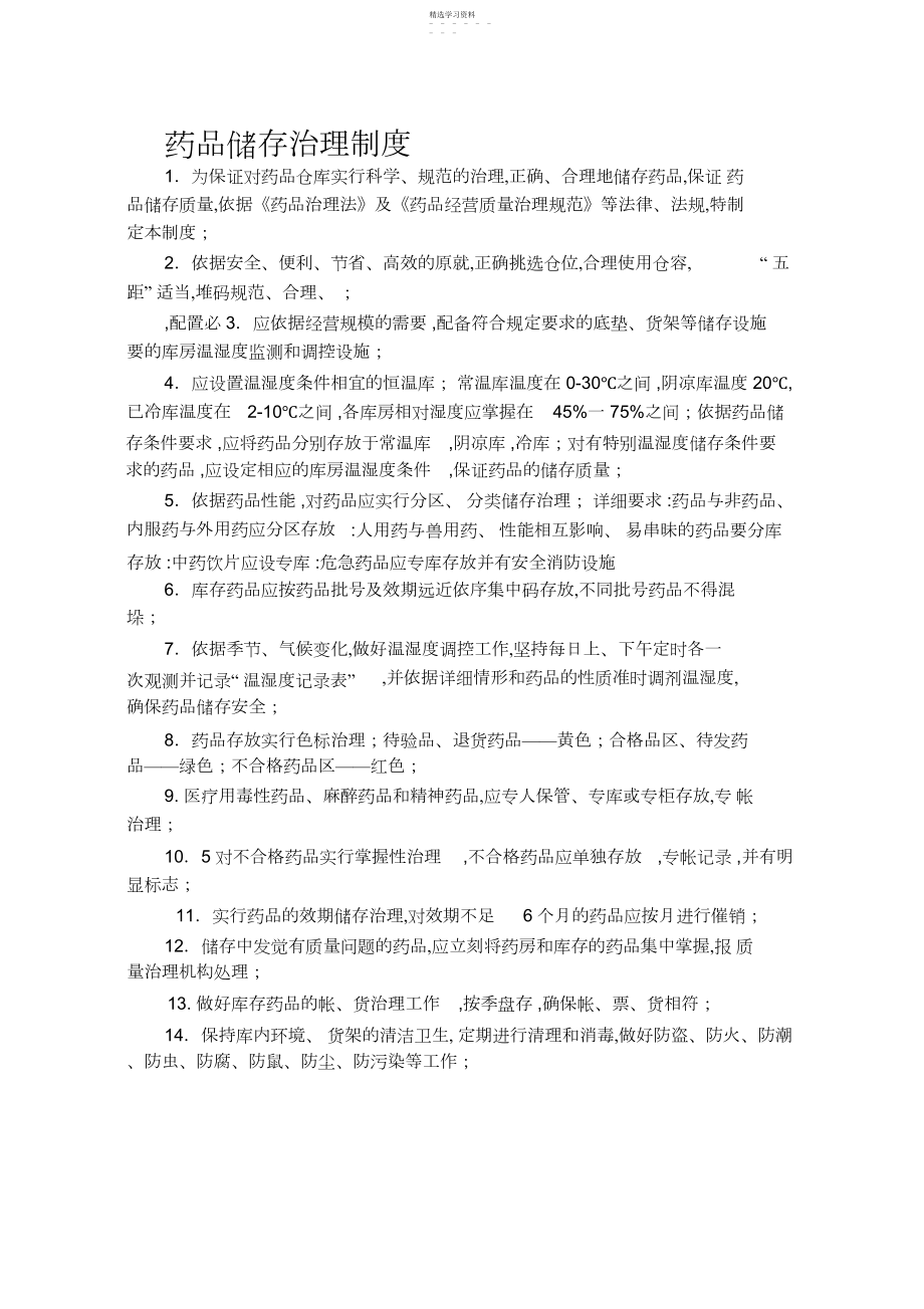 2022年药品储存管理制度.docx_第1页