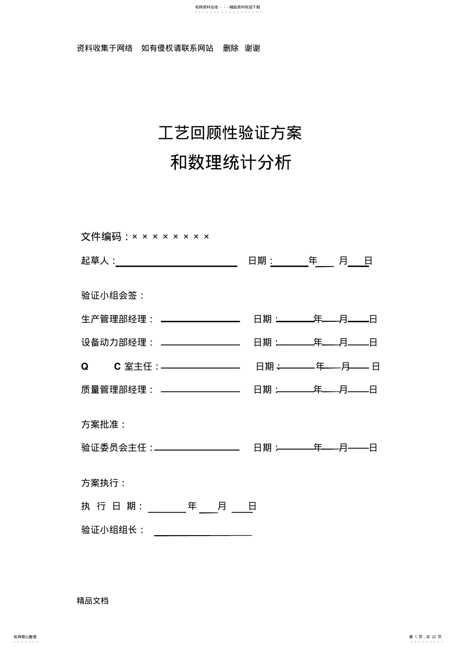 2022年药品工艺回顾性验证方案 .pdf_第1页