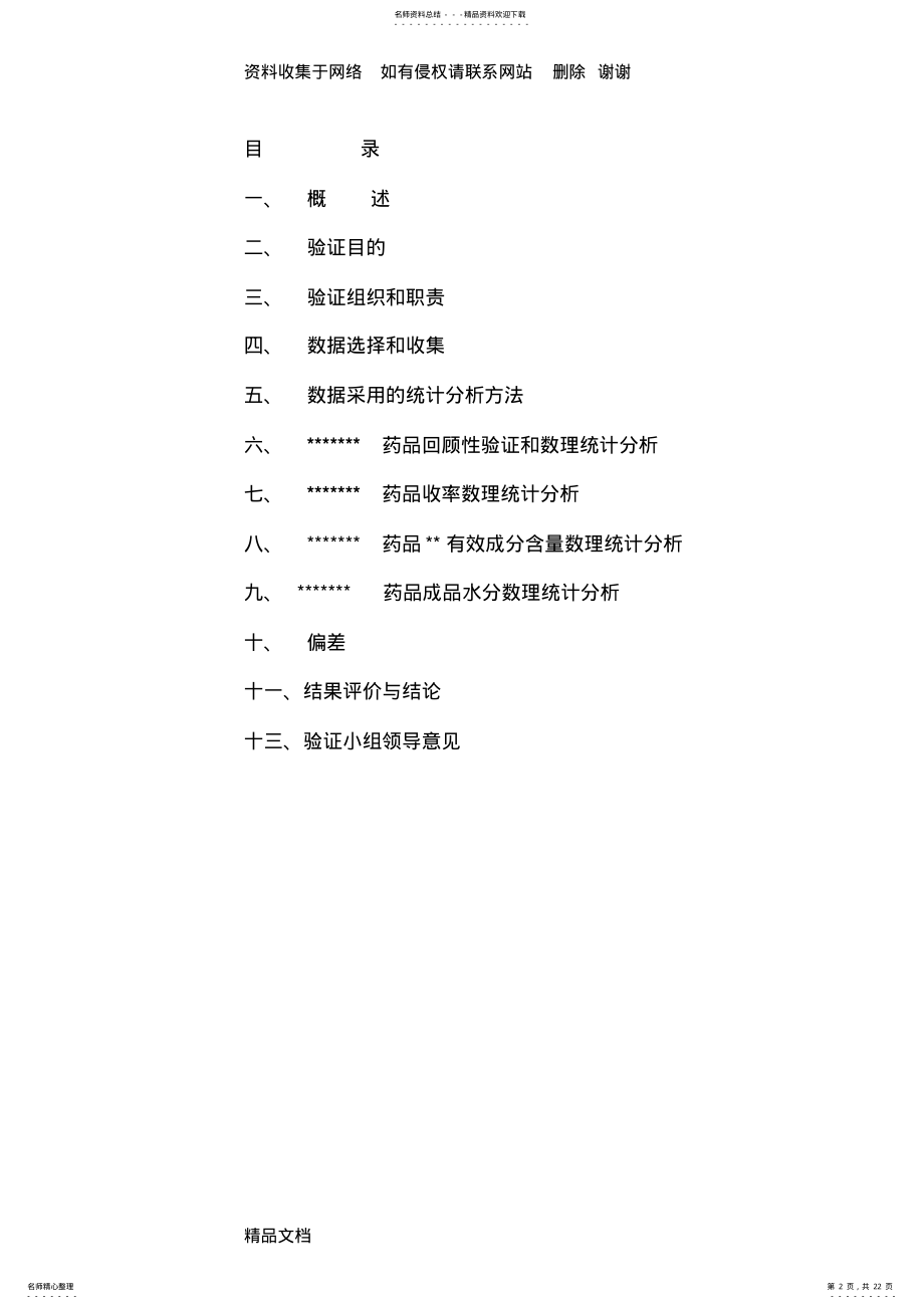 2022年药品工艺回顾性验证方案 .pdf_第2页