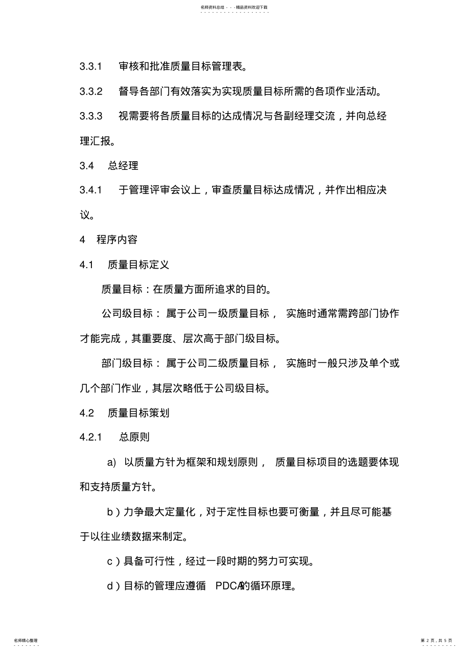 2022年质量目标管理程序 .pdf_第2页