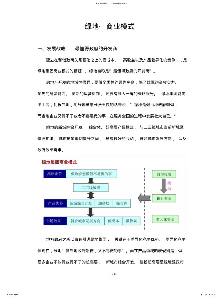 2022年绿地商业模式 .pdf_第1页