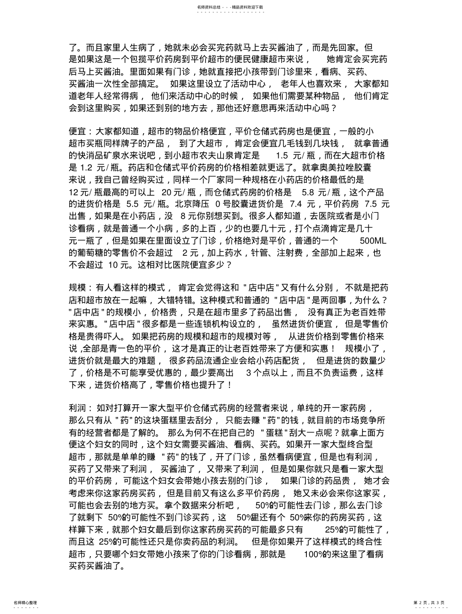 2022年药店如何做营销策划方案整理 .pdf_第2页