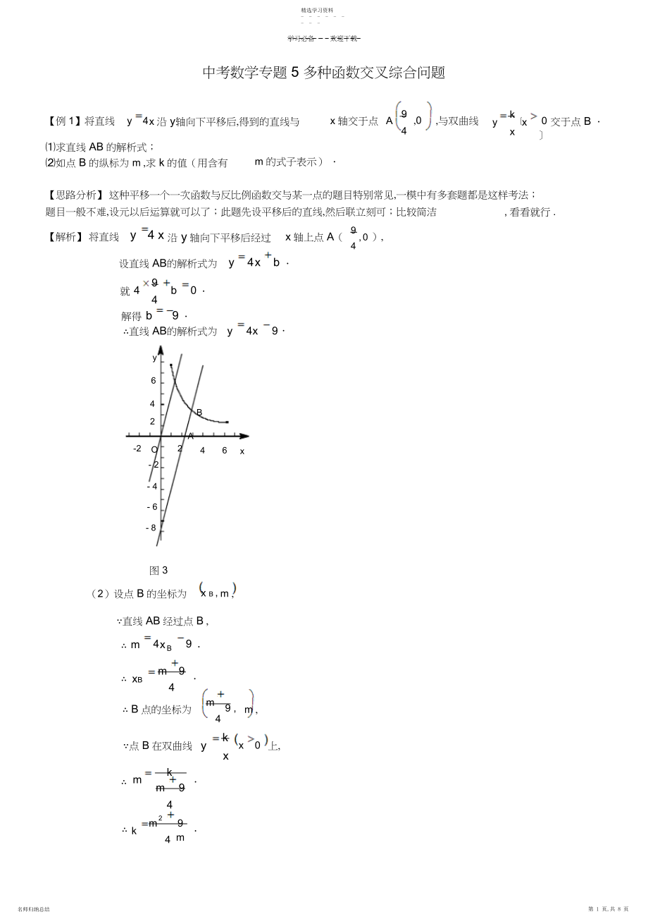 2022年中考数学第二轮复习_专题讲解_多种函数交叉综合问题.docx_第1页