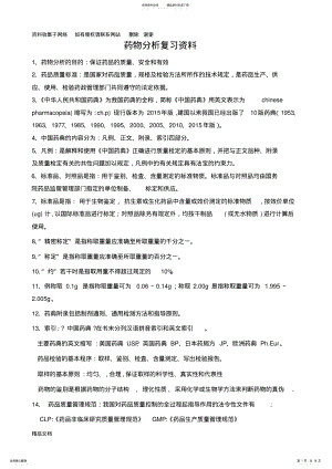 2022年药物分析复习资料 .pdf