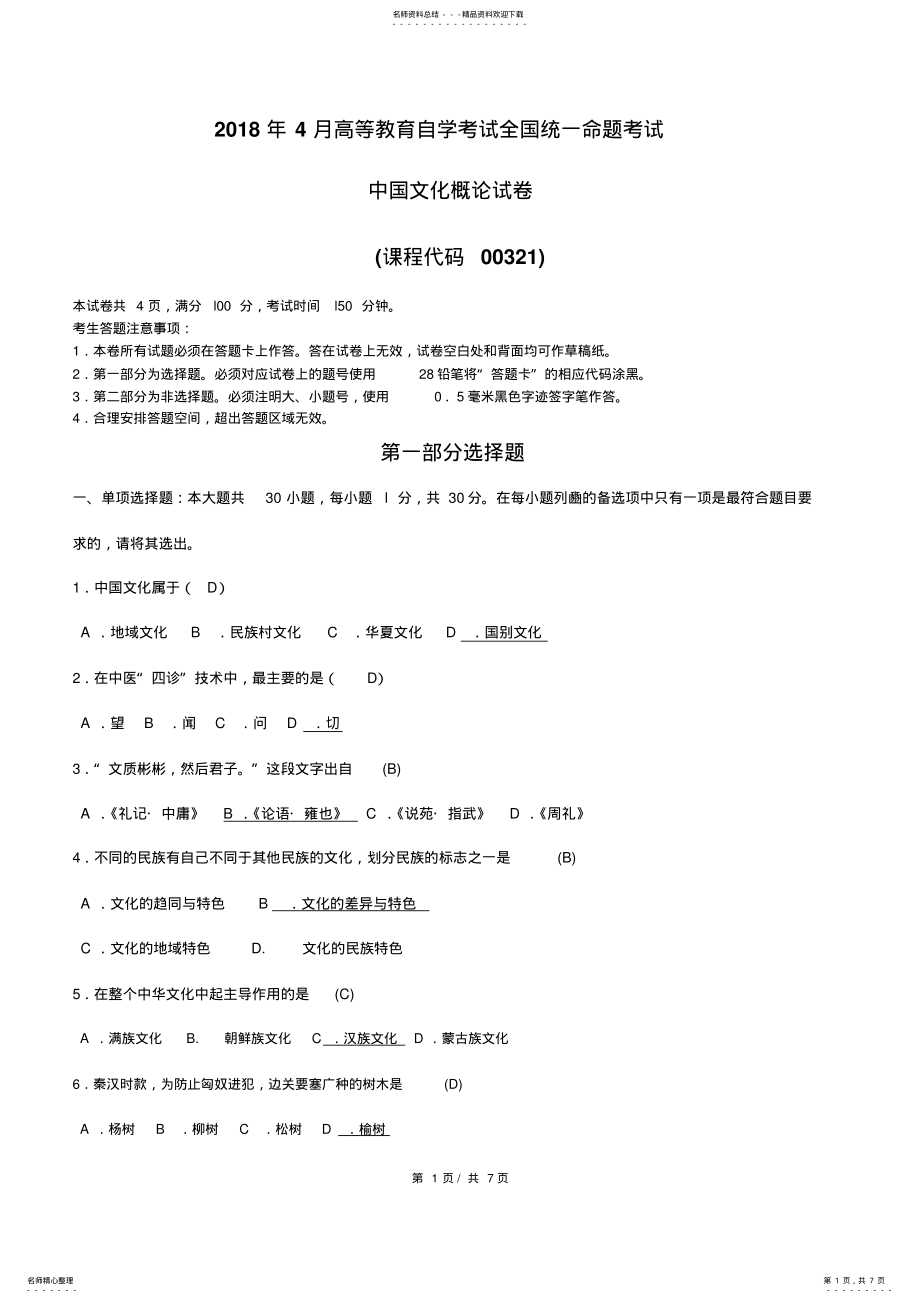 2022年全国年月自学考试中国文化概论试题答案 .pdf_第1页