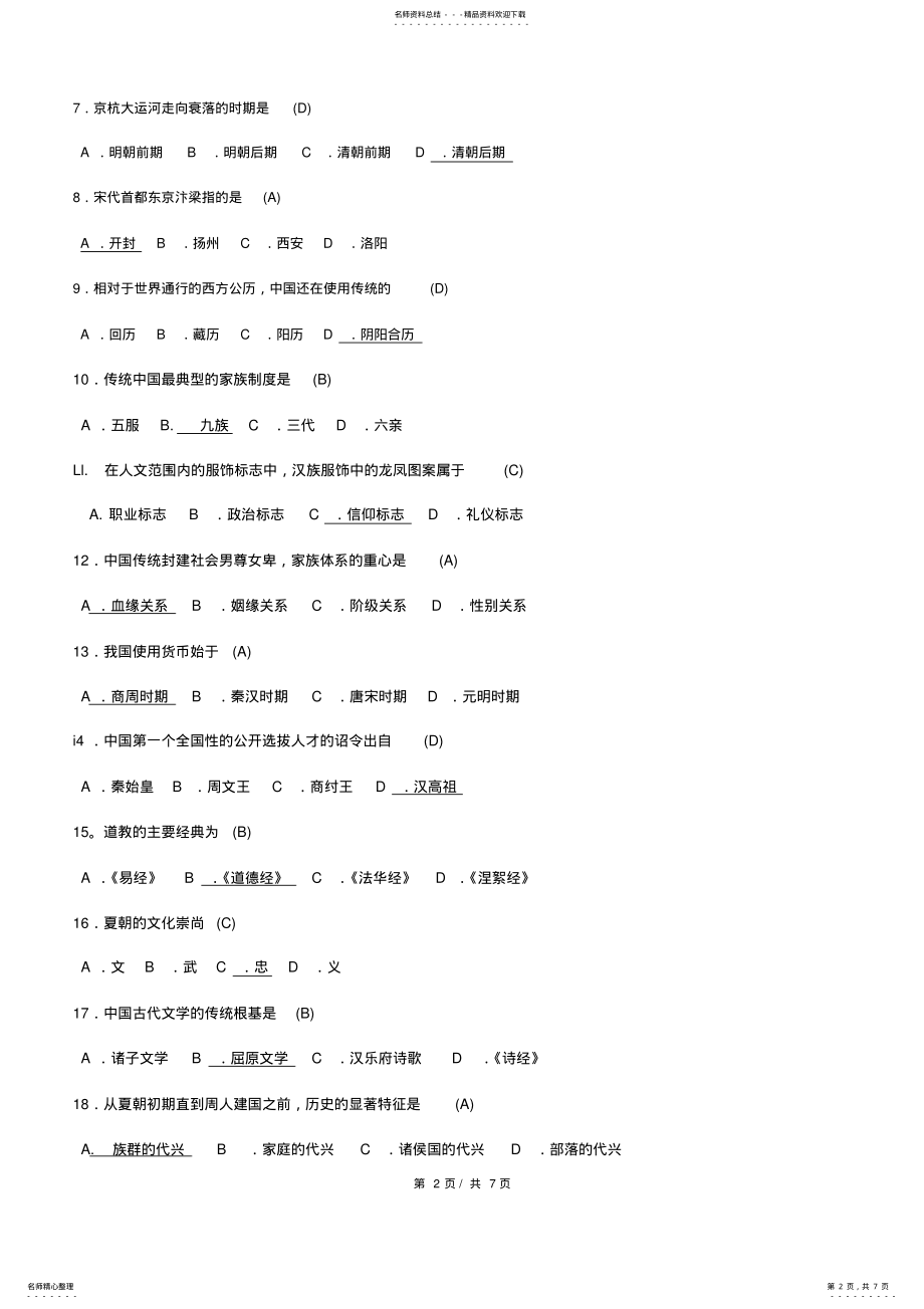 2022年全国年月自学考试中国文化概论试题答案 .pdf_第2页