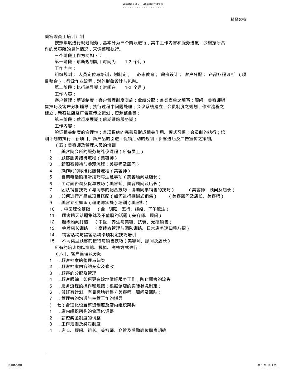 2022年美容院培训计划 3.pdf_第1页