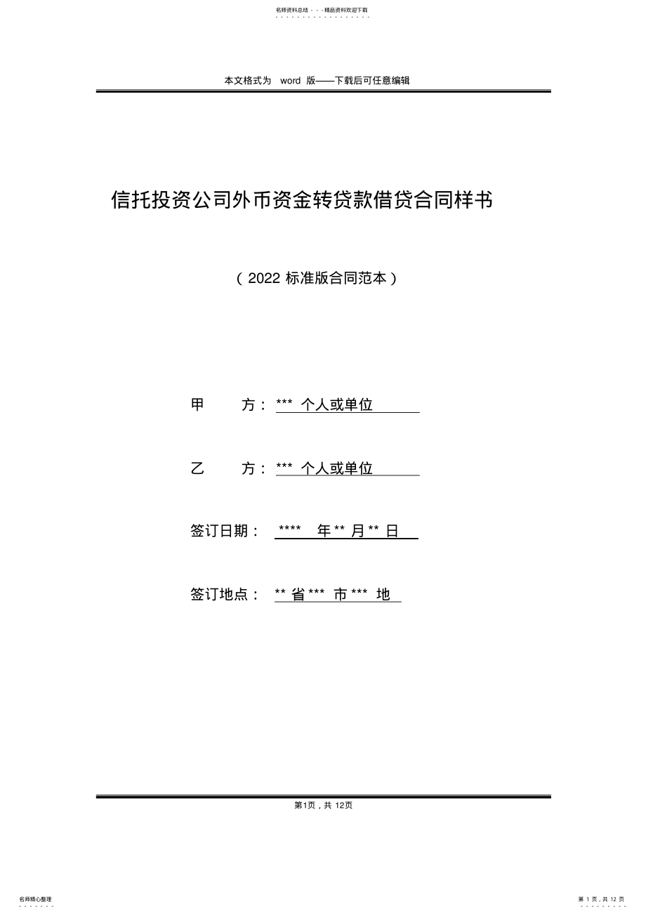 2022年信托投资公司外币资金转贷款借贷合同样书 .pdf_第1页