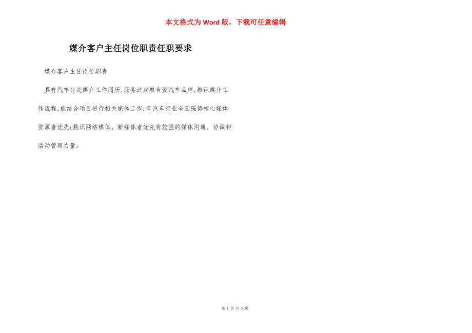 媒介客户主任岗位职责任职要求.docx_第1页