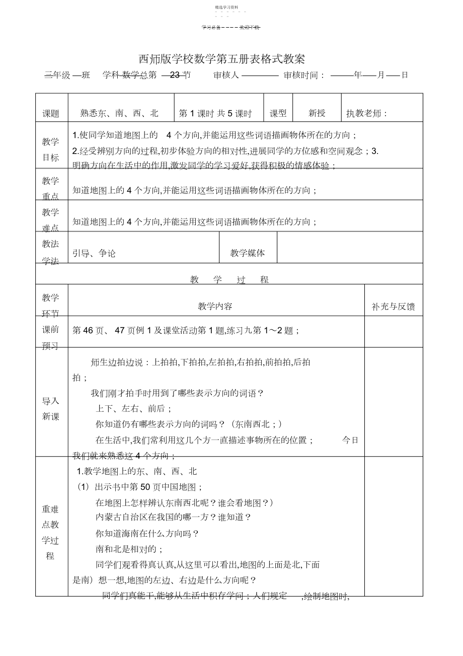 2022年西师版小学数学第五册第三单元表格式教案.docx_第1页