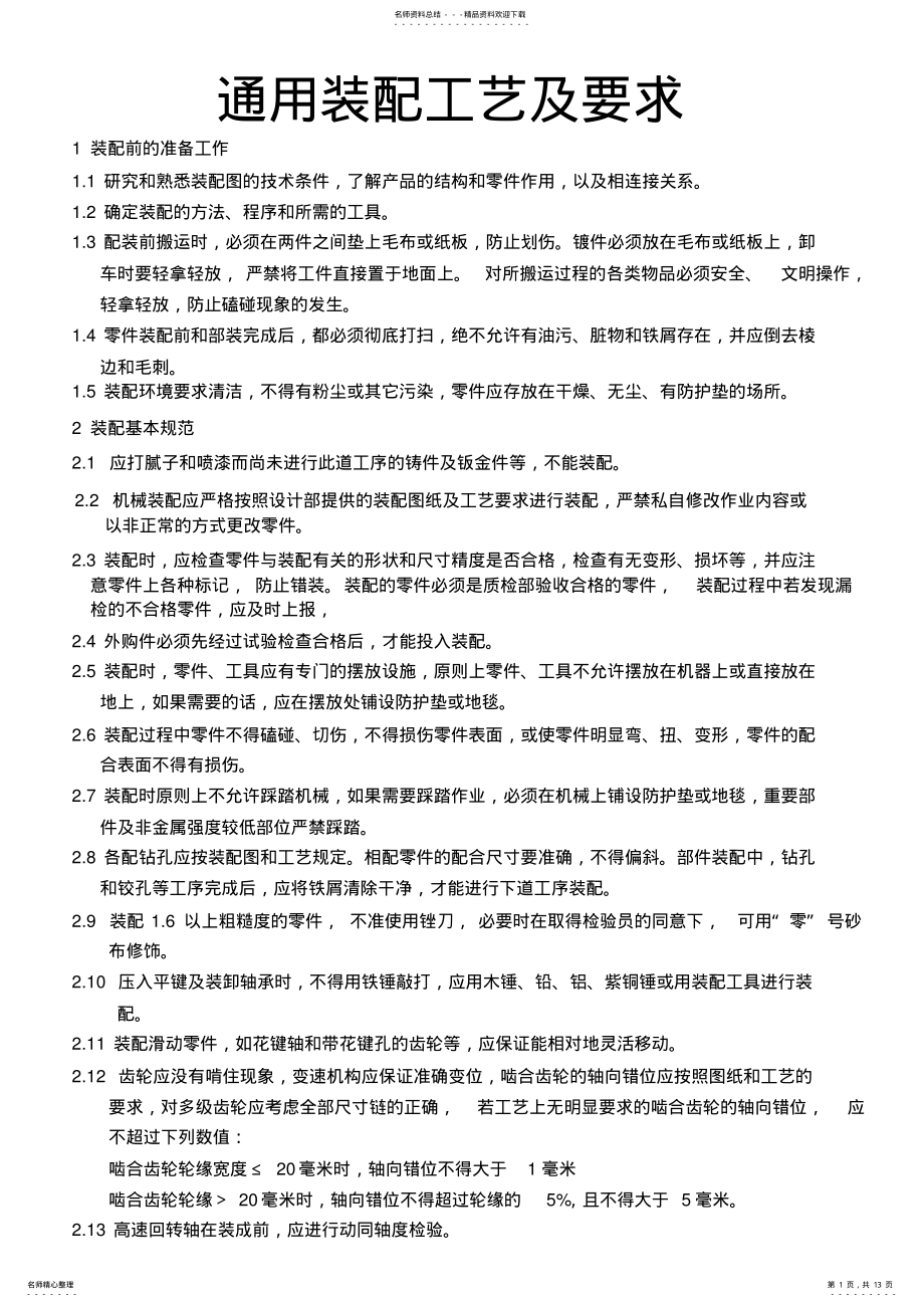 2022年装配工艺通用要求终版 .pdf_第1页