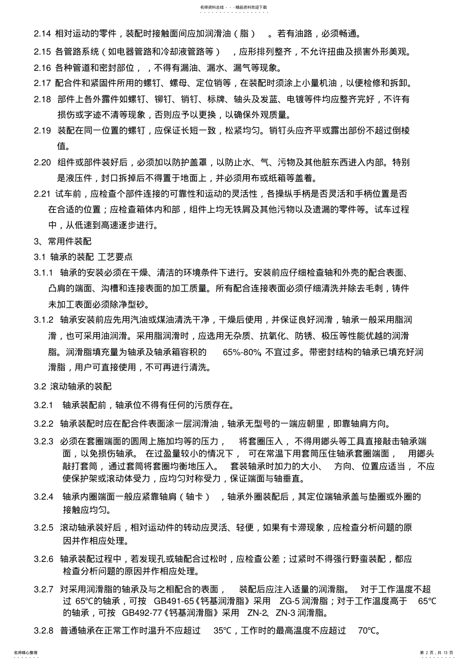 2022年装配工艺通用要求终版 .pdf_第2页