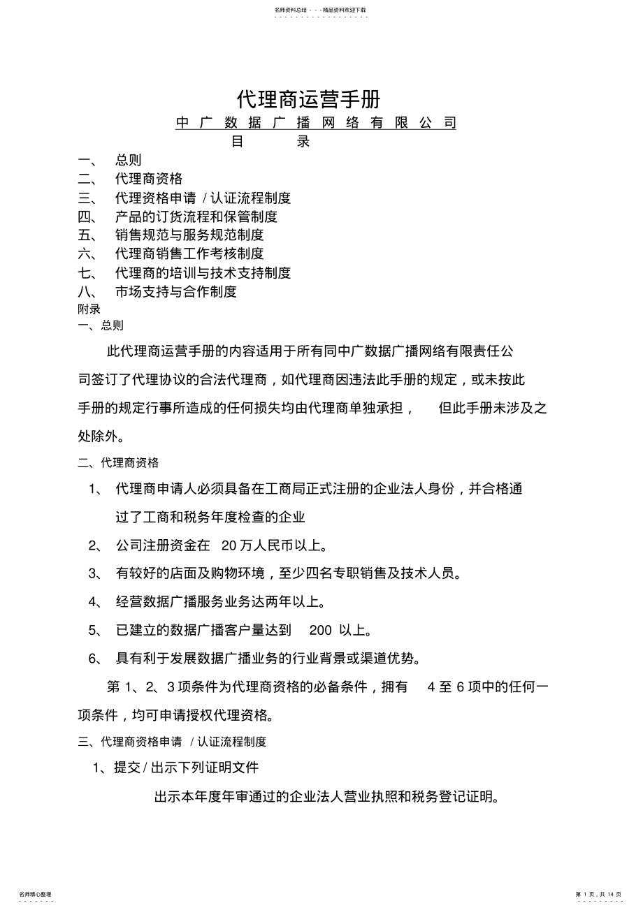 2022年中广数据广播网络公司代理商运营手册 3.pdf_第1页