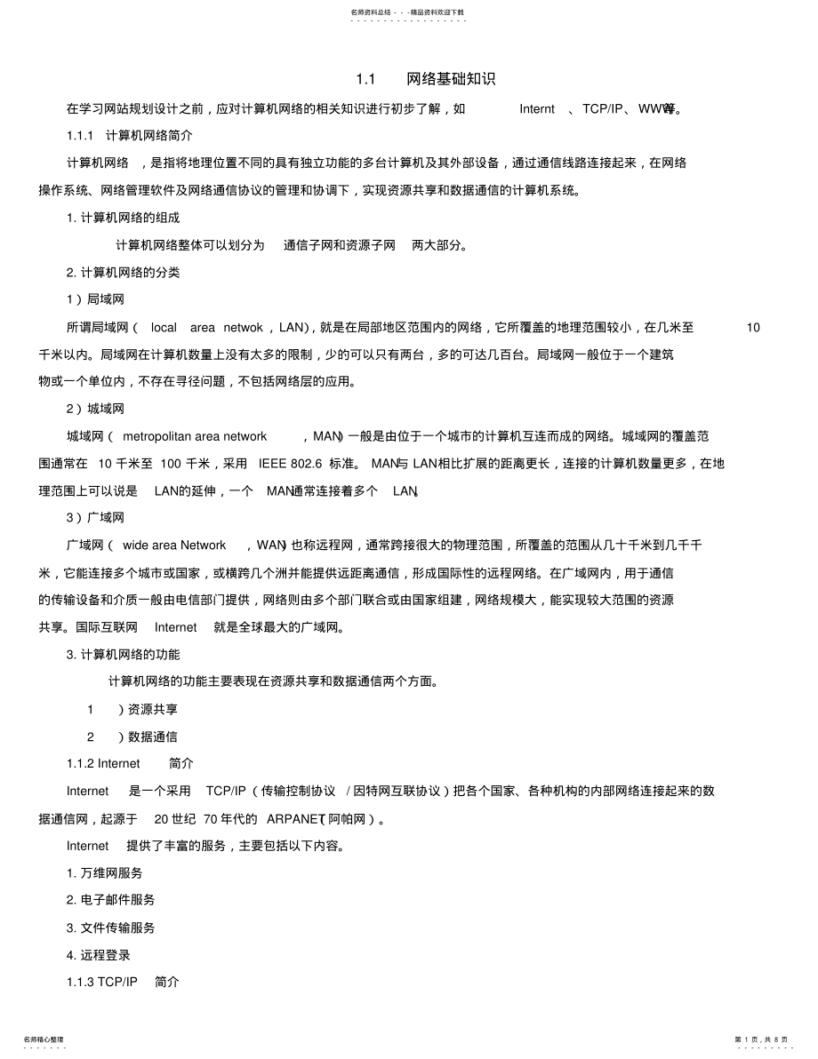 2022年网站基础知识 .pdf_第1页