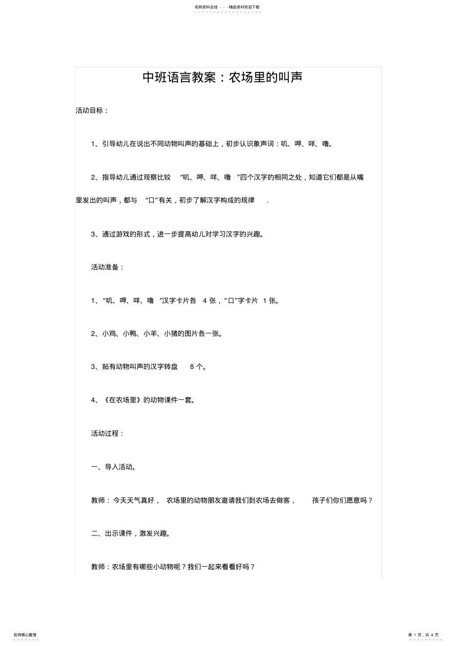 2022年中班语言教案《农场里的叫声》 .pdf_第1页