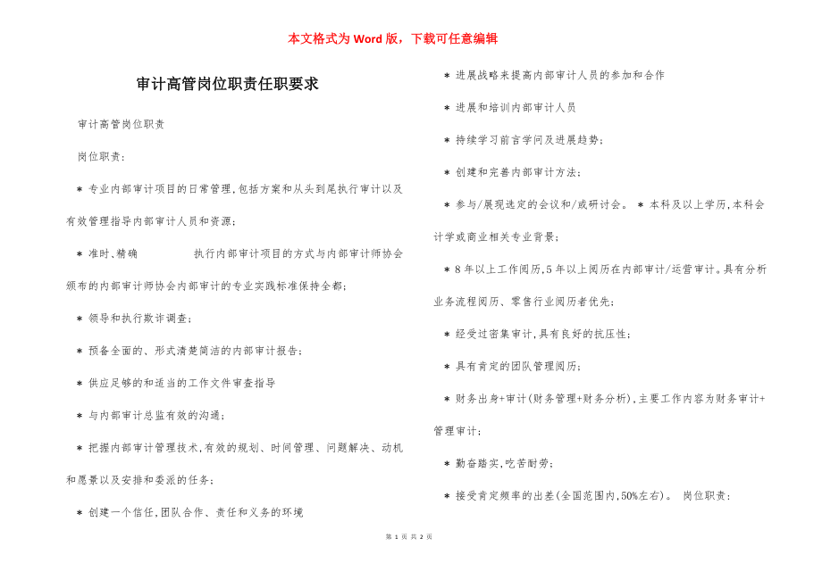 审计高管岗位职责任职要求.docx_第1页