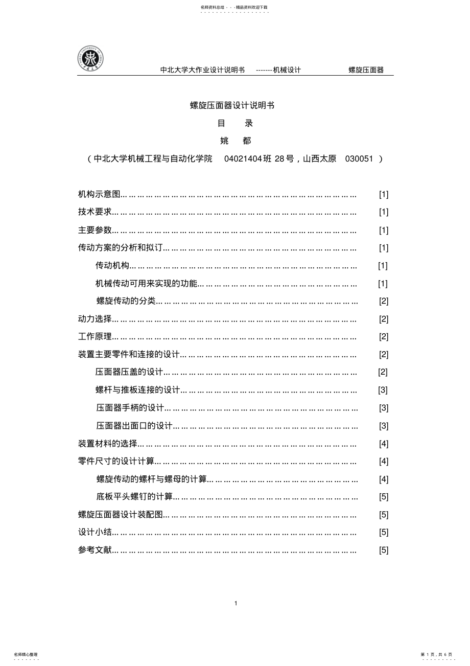 2022年螺旋压面机设计说明书 .pdf_第1页