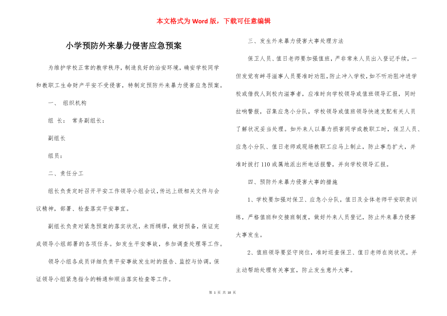 小学预防外来暴力侵害应急预案.docx_第1页