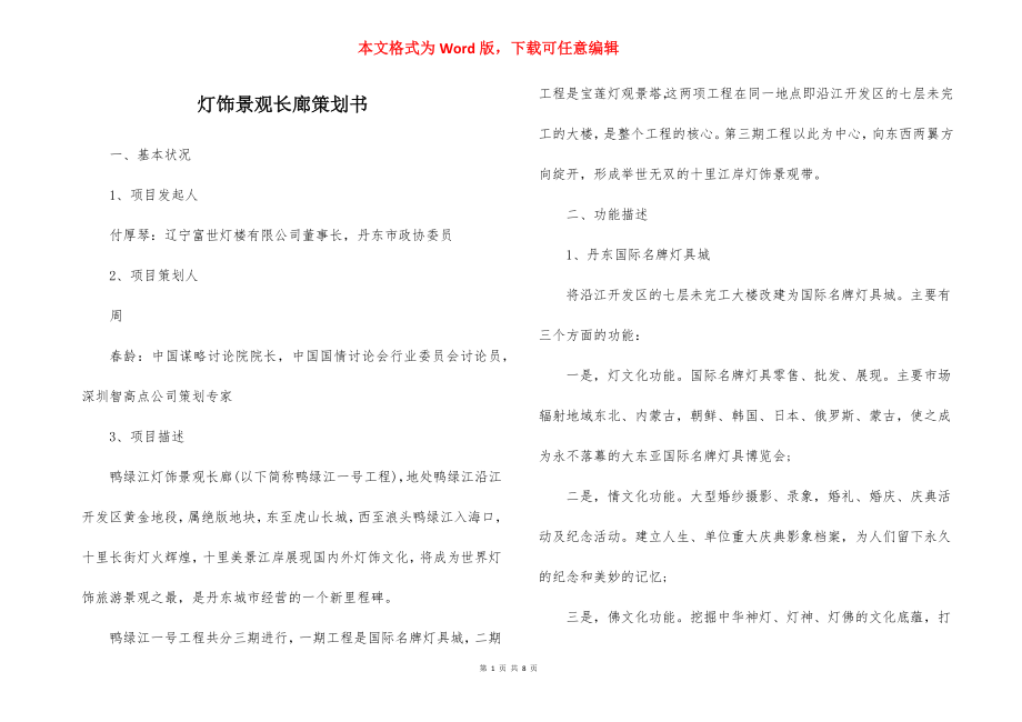 灯饰景观长廊策划书.docx_第1页