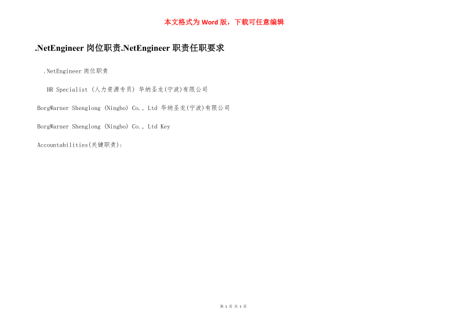 .NetEngineer岗位职责.NetEngineer职责任职要求_第1页