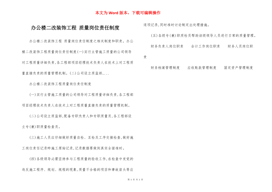 办公楼二改装饰工程 质量岗位责任制度.docx_第1页