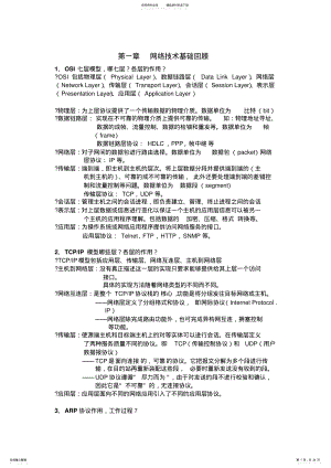 2022年网络互连技术路由、交换与远程访问复习总结 .pdf