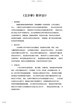 2022年体育五步拳教学设计 .pdf