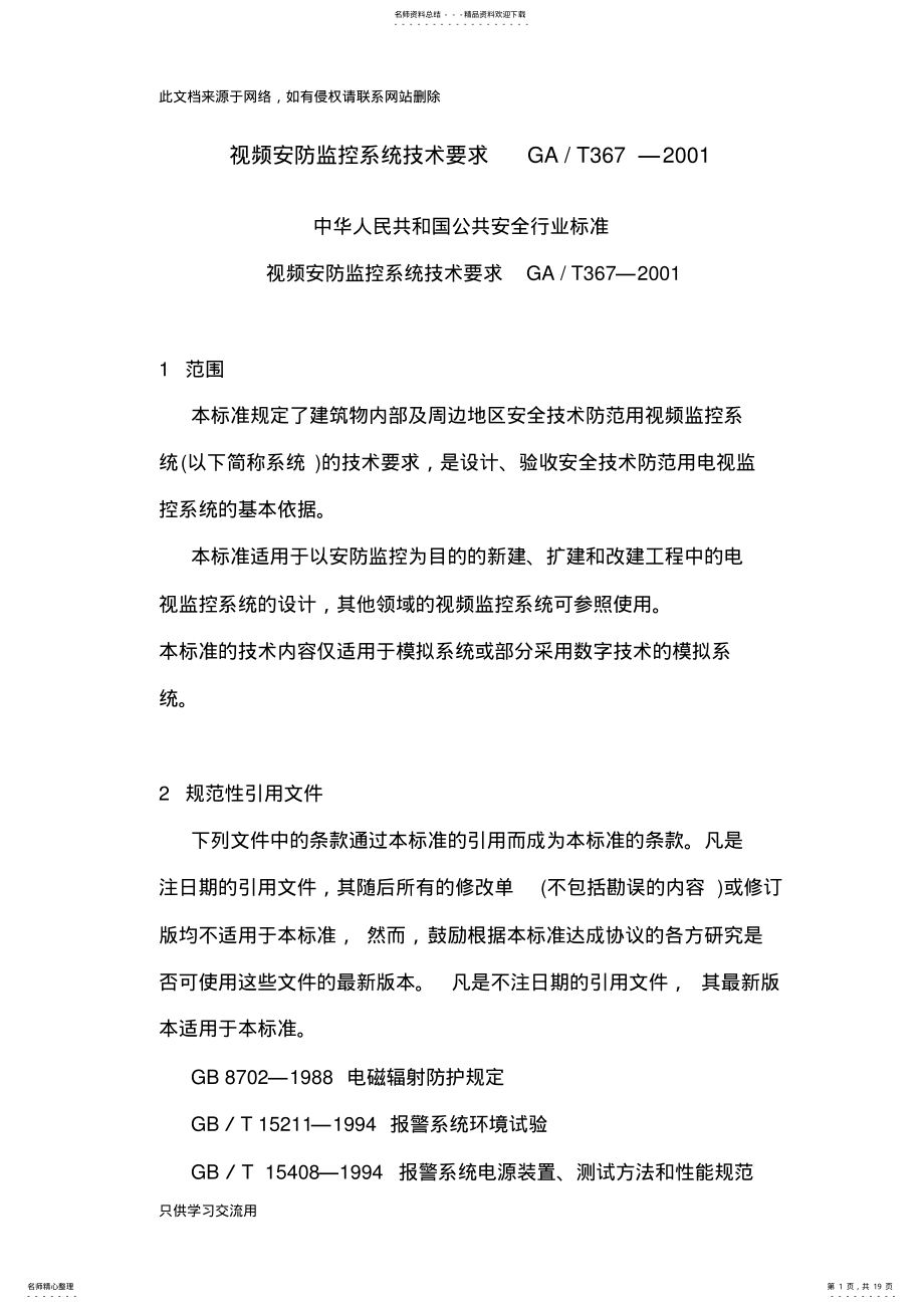 2022年视频安防监控系统技术要求GA教学内容 .pdf_第1页