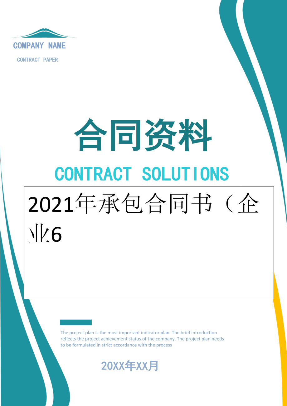 2022年承包合同书（企业6.doc_第1页