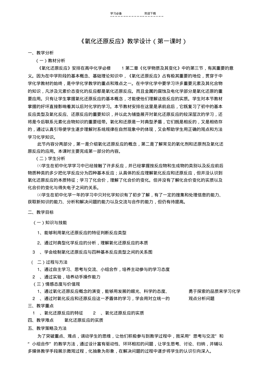 氧化还原反应教学设计(20211210041053).pdf_第1页