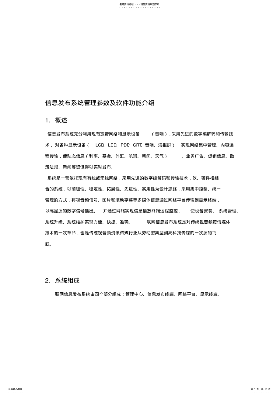 2022年信息发布系统管理参数及软件功能介绍 .pdf_第1页