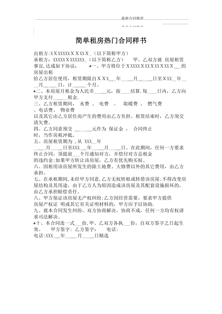 2022年简单租房热门合同样书.doc_第2页