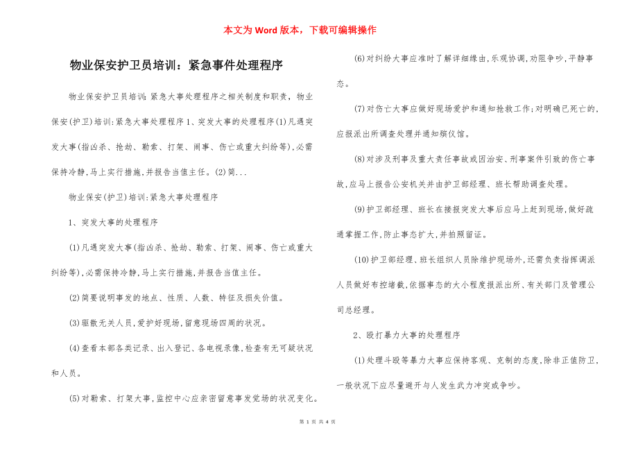 物业保安护卫员培训：紧急事件处理程序.docx_第1页